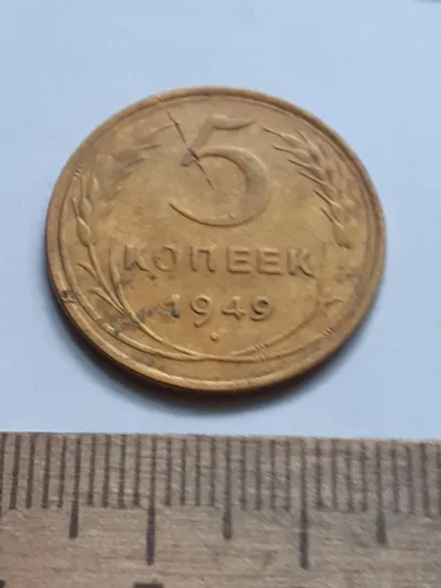 Лот: 23514880. Фото: 1. (№16602) 5 копеек 1949 год (Советская... Россия и СССР 1917-1991 года