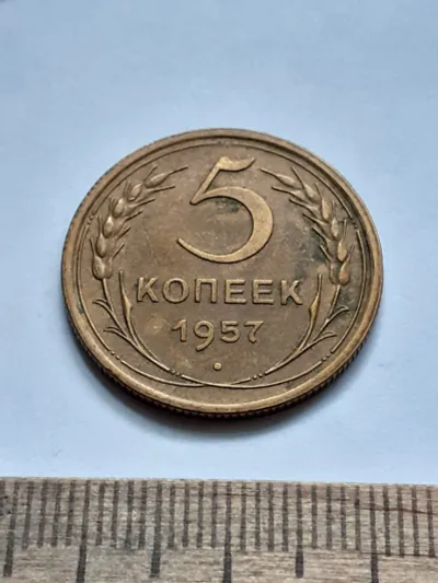 Лот: 25390967. Фото: 1. (№16612) 5 копеек 1957 год (Советская... Россия и СССР 1917-1991 года