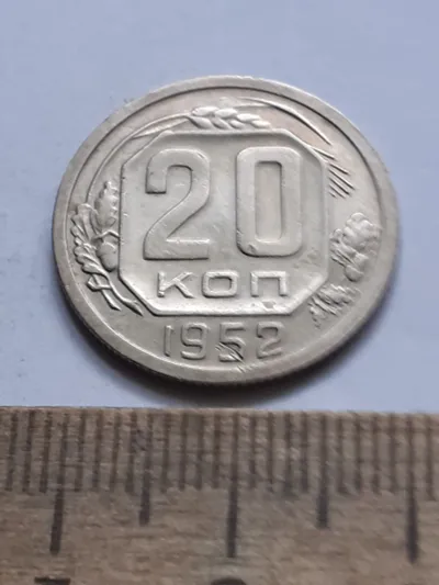 Лот: 25390961. Фото: 1. (№16628) 20 копеек 1952 год (Советская... Россия и СССР 1917-1991 года