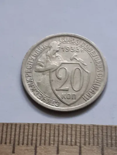 Лот: 25390959. Фото: 1. (№16635) 20 копеек 1933 год (Советская... Россия и СССР 1917-1991 года