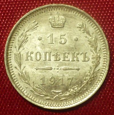 Лот: 11210980. Фото: 1. 15 копеек 1917 года. Россия до 1917 года