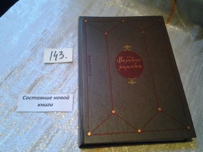Лот: 6445752. Фото: 1. вб(4092363)Великие химики (к-кт... Мемуары, биографии
