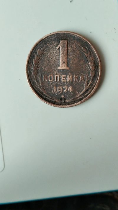 Лот: 17150186. Фото: 1. Копейка 1924. Россия и СССР 1917-1991 года