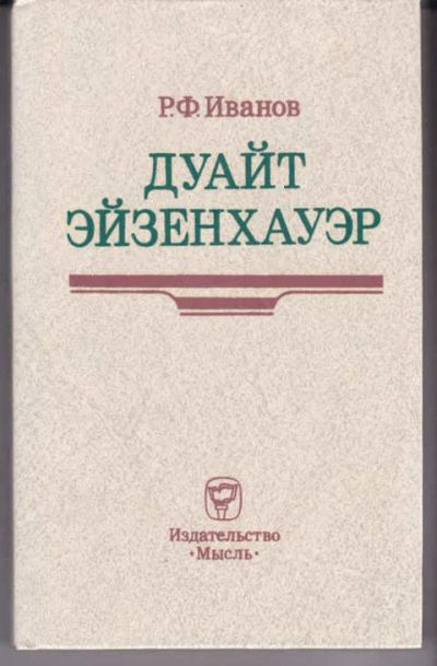 Лот: 14018516. Фото: 1. Дуайт Эйзенхауер. Мемуары, биографии