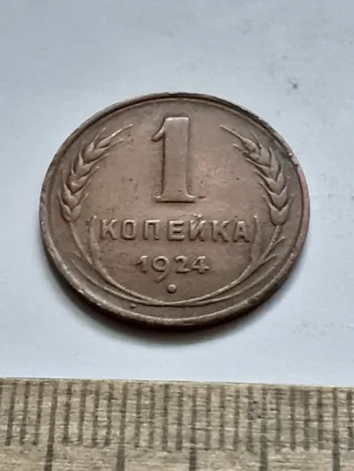 Лот: 25641754. Фото: 1. (№16649) 1 копейка 1924 год ,Гладкий... Россия и СССР 1917-1991 года