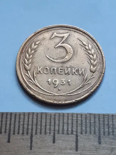 Лот: 23514776. Фото: 1. (№16667) 3 копейки 1931 год (Советская... Россия и СССР 1917-1991 года