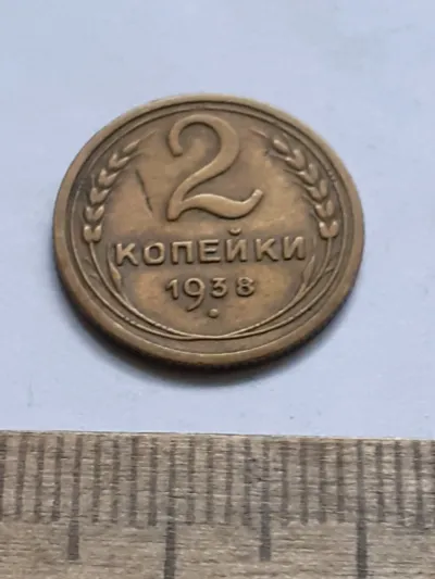 Лот: 23514797. Фото: 1. (№16677) 2 копейки 1938 год (Советская... Россия и СССР 1917-1991 года