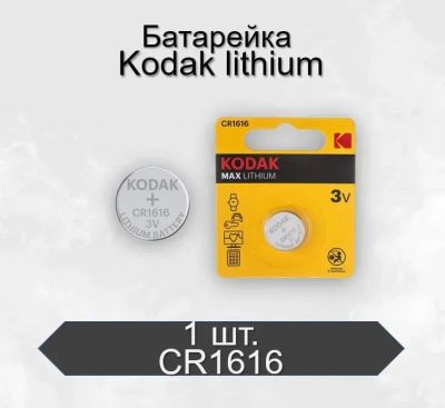 Лот: 23604570. Фото: 1. Батарейка CR1616 KODAK BL1 | В... Батарейки, аккумуляторы, элементы питания