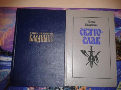 Лот: 2268832. Фото: 1. С. Скляренко (2 книги - одним... Художественная