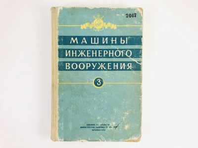 Лот: 23279973. Фото: 1. Машины инженерного вооружения... История