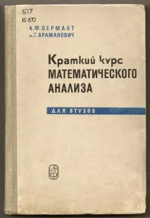 Лот: 3460857. Фото: 1. Бермант-Араманович. Краткий курс... Для вузов