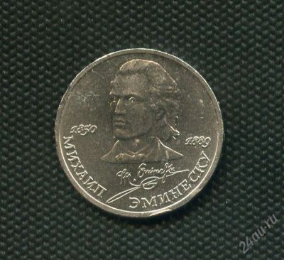 Лот: 1973813. Фото: 1. 1(№1873) 1руб. 1989г. эминеску. Россия и СССР 1917-1991 года