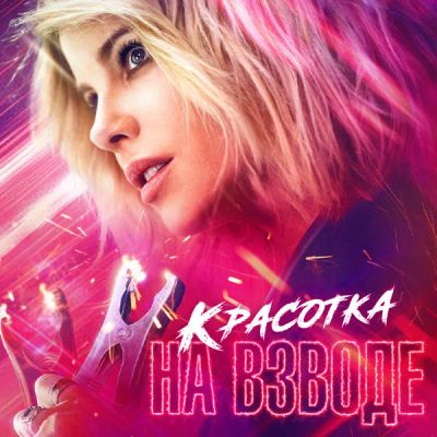 Лот: 24291002. Фото: 1. Красотка на взводе. Видеозаписи, фильмы