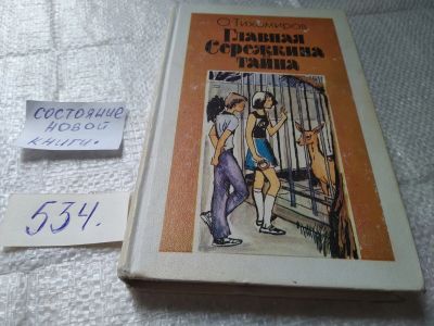 Лот: 19390617. Фото: 1. Главная Сережкина тайна, О. Тихомиров... Художественная