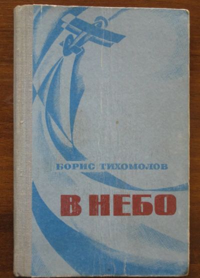 Лот: 19857650. Фото: 1. Борис Тихомолов. В небо. Повесть... Мемуары, биографии