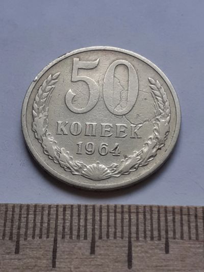 Лот: 18812665. Фото: 1. (№ 4131 ) 50 копеек 1964 год... Россия и СССР 1917-1991 года