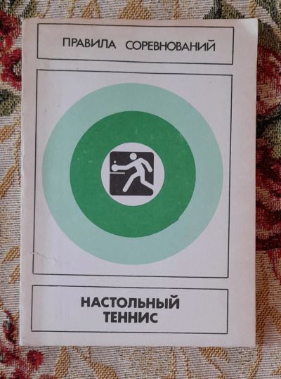 Лот: 24637378. Фото: 1. Книга: Настольный теннис: Правила... Спорт, самооборона, оружие