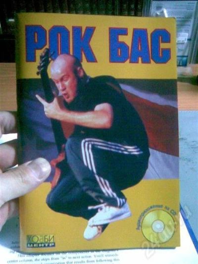 Лот: 418153. Фото: 1. Самоучитель "Рок-бас" с диском. Другое (учебники и методическая литература)