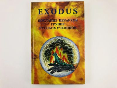 Лот: 23301182. Фото: 1. Exodus. Исход. Послание иерархов... Религия, оккультизм, эзотерика