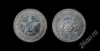 Лот: 719075. Фото: 1. 50 копеек 1922 г серебро. Россия и СССР 1917-1991 года