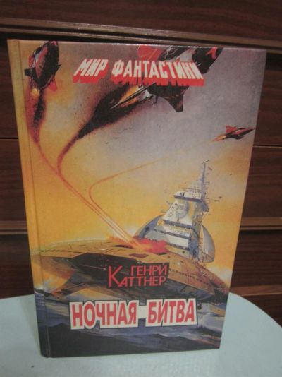 Лот: 3615333. Фото: 1. Генри Каттнер. Ночная битва. Художественная