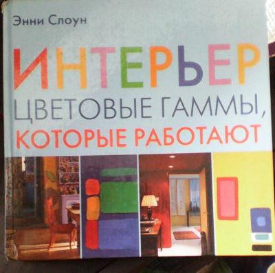 Лот: 8306319. Фото: 1. Книга "Интерьер.Цветовые гаммы... Дизайн