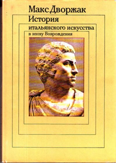Лот: 23443226. Фото: 1. История итальянского искусства... Искусствоведение, история искусств