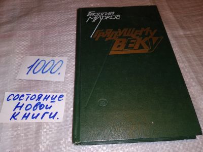 Лот: 15784278. Фото: 1. Марков Г.М., Грядущему веку, Это... Художественная
