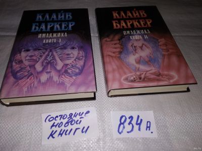 Лот: 15251819. Фото: 1. Баркер К., Имаджика. В двух книгах... Художественная