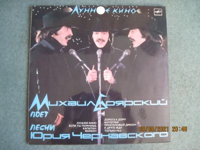 Лот: 17674887. Фото: 1. Михаил Боярский. "Лунное кино... Аудиозаписи