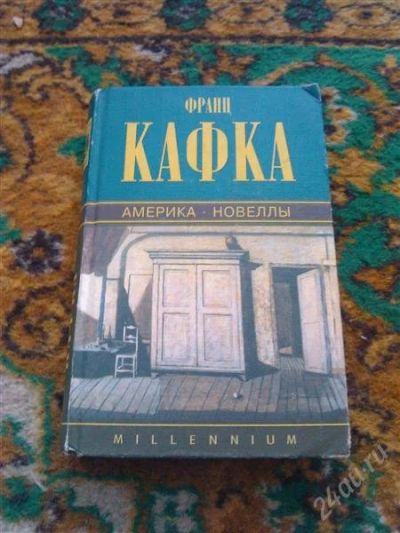 Лот: 2668297. Фото: 1. Книга. Франц Кафка. Художественная