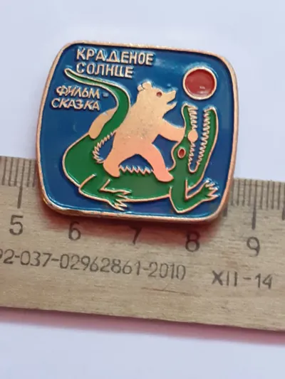 Лот: 25406472. Фото: 1. ( №16806) значки детство,Краденое... Сувенирные