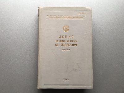 Лот: 24556629. Фото: 1. Лоция залива и реки Св. Лаврентия... Карты и путеводители