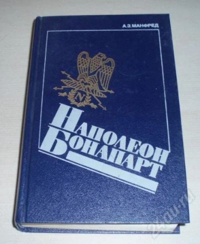 Лот: 186749. Фото: 1. "Наполеон Бонапарт".Манфред А... Художественная