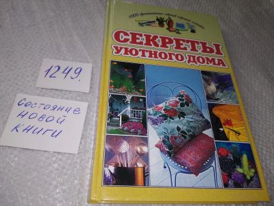 Лот: 18868444. Фото: 1. Секреты уютного дома | Шиляев... Домоводство