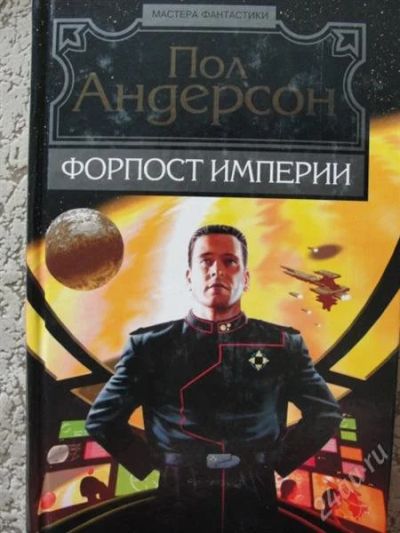 Лот: 2857335. Фото: 1. П.Андерсон Форпост империи. Художественная