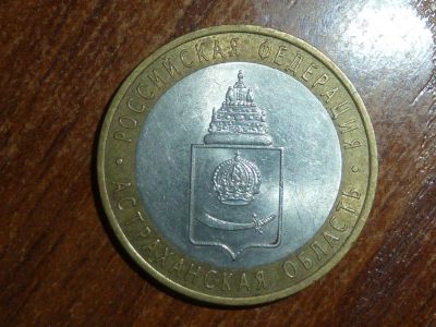 Лот: 5155435. Фото: 1. 10 рублей астраханская область... Россия после 1991 года