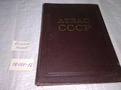 Лот: 19588151. Фото: 1. Атлас СССР 1955 г Главное управление... Карты и путеводители