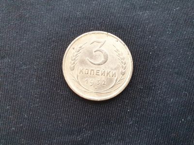Лот: 14958588. Фото: 1. 3 копейки 1932. Россия и СССР 1917-1991 года