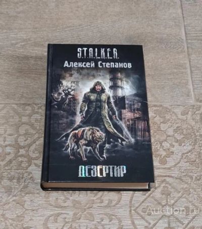 Лот: 23355614. Фото: 1. Книга Сталкер Алексей Степанов... Художественная