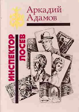 Лот: 4012654. Фото: 1. Аркадий Адамов - Инспектор Лосев... Художественная