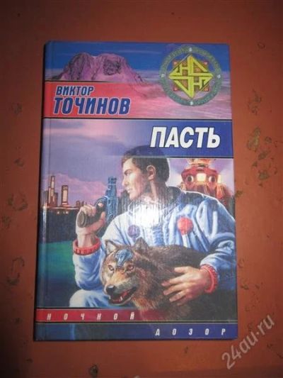 Лот: 2607649. Фото: 1. В.Точинов. Пасть. Художественная
