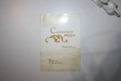 Лот: 23269749. Фото: 1. Словесное мирро. Измир, 26 апреля... Религия, оккультизм, эзотерика