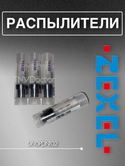 Лот: 20355031. Фото: 1. Распылитель DN0PDN102 Zexel 105007-1020. Топливная система