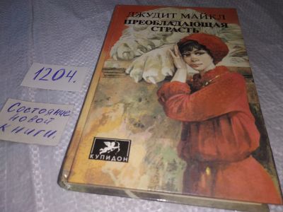 Лот: 19172979. Фото: 1. Майкл Д. Преобладающая страсть... Художественная