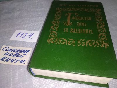 Лот: 19109491. Фото: 1. Костомаров Н.И. Господство дома... Художественная