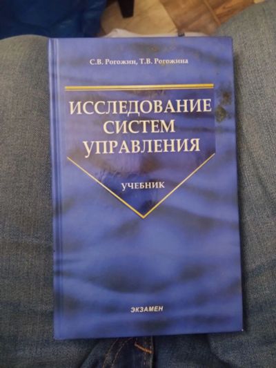 Лот: 21081391. Фото: 1. рогожин исследования систем управления. Менеджмент