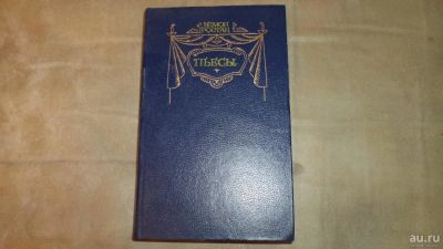 Лот: 8423662. Фото: 1. Э. Ростан. Пьесы. Художественная