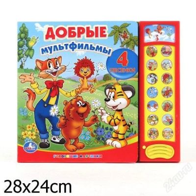 Лот: 2488244. Фото: 1. Говорящая книжка "Добрые мультфильмы... Развивающие