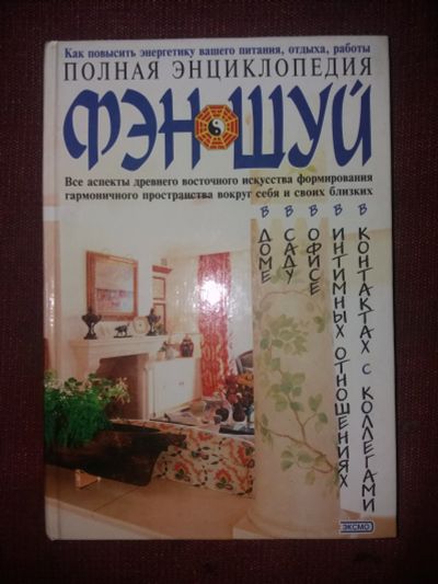 Лот: 18107552. Фото: 1. Книга Полная энциклопедия Фэн... Религия, оккультизм, эзотерика